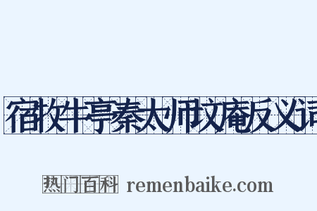 宿牧牛亭秦太师坟庵反义词是什么意思的图片